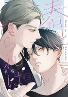 春とたられば【単話版】（単話）