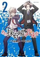 あの採石場で花束を 2