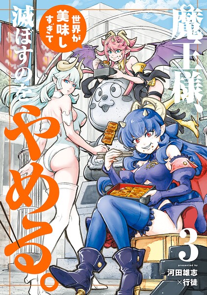魔王様、世界が美味しすぎて滅ぼすのをやめる。