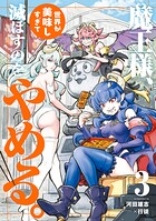 魔王様、世界が美味しすぎて滅ぼすのをやめる。 3