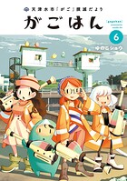 天津水市「がご」撲滅だより がごはん 6