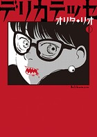 デリカテッセ 1