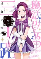 魔法少女三十路 7