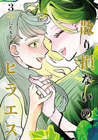 散り損ないのヒラエス 3