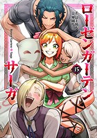 ローゼンガーテン・サーガ 15