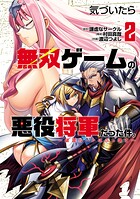 気づいたら無双ゲームの悪役将軍だった件。〜破滅ルートはぶっ壊す〜