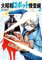 大昭和ロボット捜査線 2