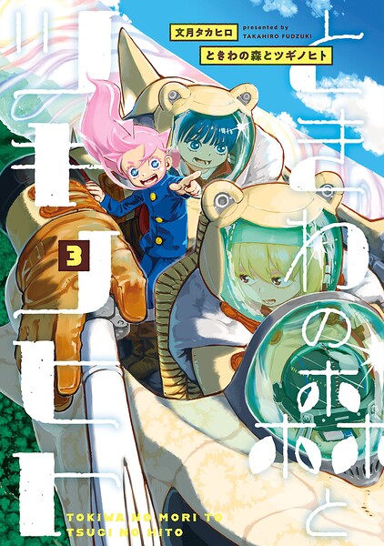 ときわの森とツギノヒト