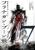 機動戦士ガンダム フラナガン・ブーン戦記 7