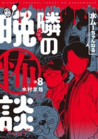 水ムーちゃんねる 隣の晩怖談 8