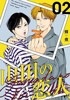 山田の恋人【単話版】（単話）