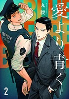 愛より青く【単話版】（単話）