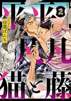 平平 凡凡 猫と藤【単話版】（単話）