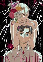 グッバイ マイ ダリア【単話版】（単話）