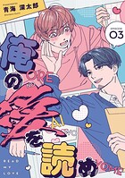 俺の愛を読め【単話版】（単話）