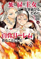 死に戻り王女は生き延びるために百合ハーレムを作ることにした 4