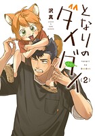 となりのダイダイ 2