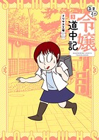 さまよい令嬢道中記 3