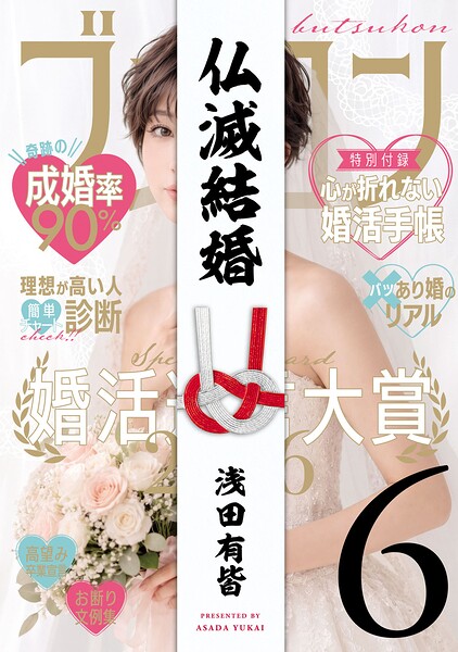 仏滅結婚 6