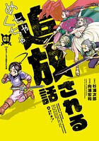 めちゃくちゃ追放される話 1