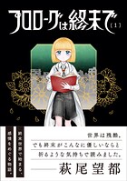 プロローグは終末で 1