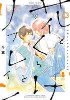 花とくらげとリフレイン 3