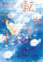 転がる姉弟 8