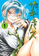 蜜夜さんはサキュバスらしい 1