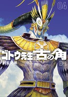ゴトウ先生と古の角 4