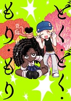どく・どく・もり・もり 7