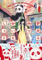 夢見る街で会いましょう 1