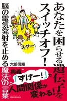 あなたを困らせる遺伝子をスイッチオフ！ ―脳の電気発射を止める魔法の言葉―