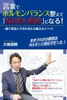 言葉でホルモンバランス整えて、『なりたい自分』になる！ 一瞬で緊張と不安が消える魔法のメソッド