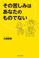 その苦しみはあなたのものでない