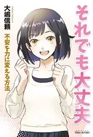 それでも大丈夫 不安を力に変える方法