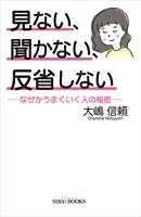 見ない、聞かない、反省しない なせがうまいく人の秘密