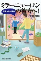 ミラーニューロンの彼方へ！ 支配からの解放
