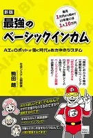 新版 最強のベーシックインカム
