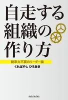 自走する組織の作り方 統率力不要のリーダー論