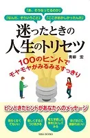 迷ったときの人生のトリセツ 100のヒントでモヤモヤがみるみるスッキリ