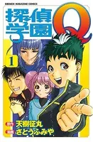 探偵学園Q