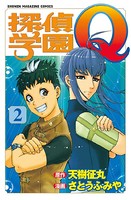 探偵学園qシリーズ作品 男性コミック 漫画 無料で試し読み Dmmブックス 旧電子書籍