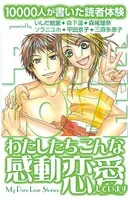 10000人が書いた読者体験 わたしたちこんな感動恋愛しています