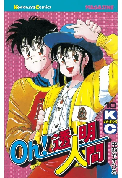 Oh！透明人間 （1） - 中西やすひろ - 少年マンガ - DMMブックス