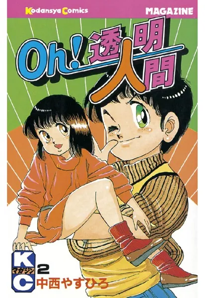 Oh！透明人間 （2） - 中西やすひろ - 少年マンガ - DMMブックス