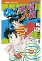Oh！透明人間 （1） - 中西やすひろ - 少年マンガ - DMMブックス