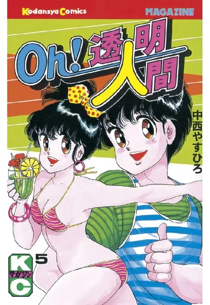 Oh！透明人間 （1） - 中西やすひろ - 少年マンガ - DMMブックス