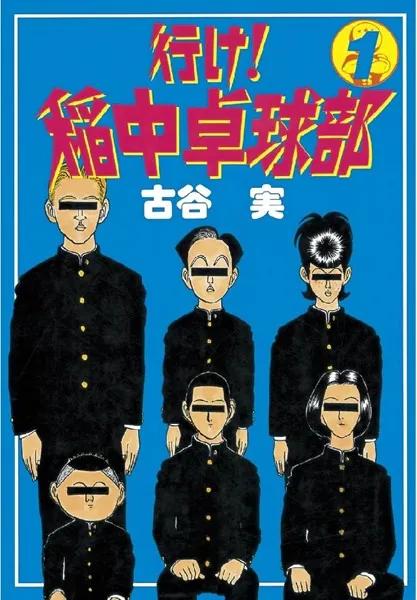 行け！稲中卓球部 （1） - 古谷実 - 青年マンガ - DMMブックス