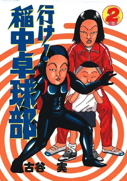 行け！稲中卓球部 （2） - 古谷実 - 青年マンガ - DMMブックス