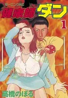 健康師ダン